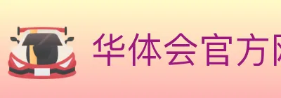 华体会官方网站登录入口 logo